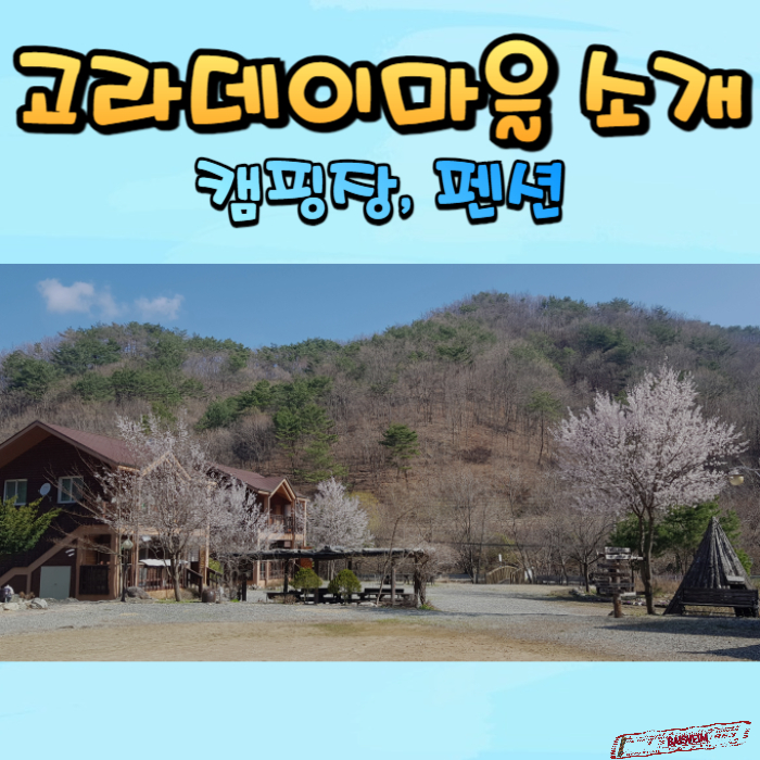 고라데이마을-소개-썸네일