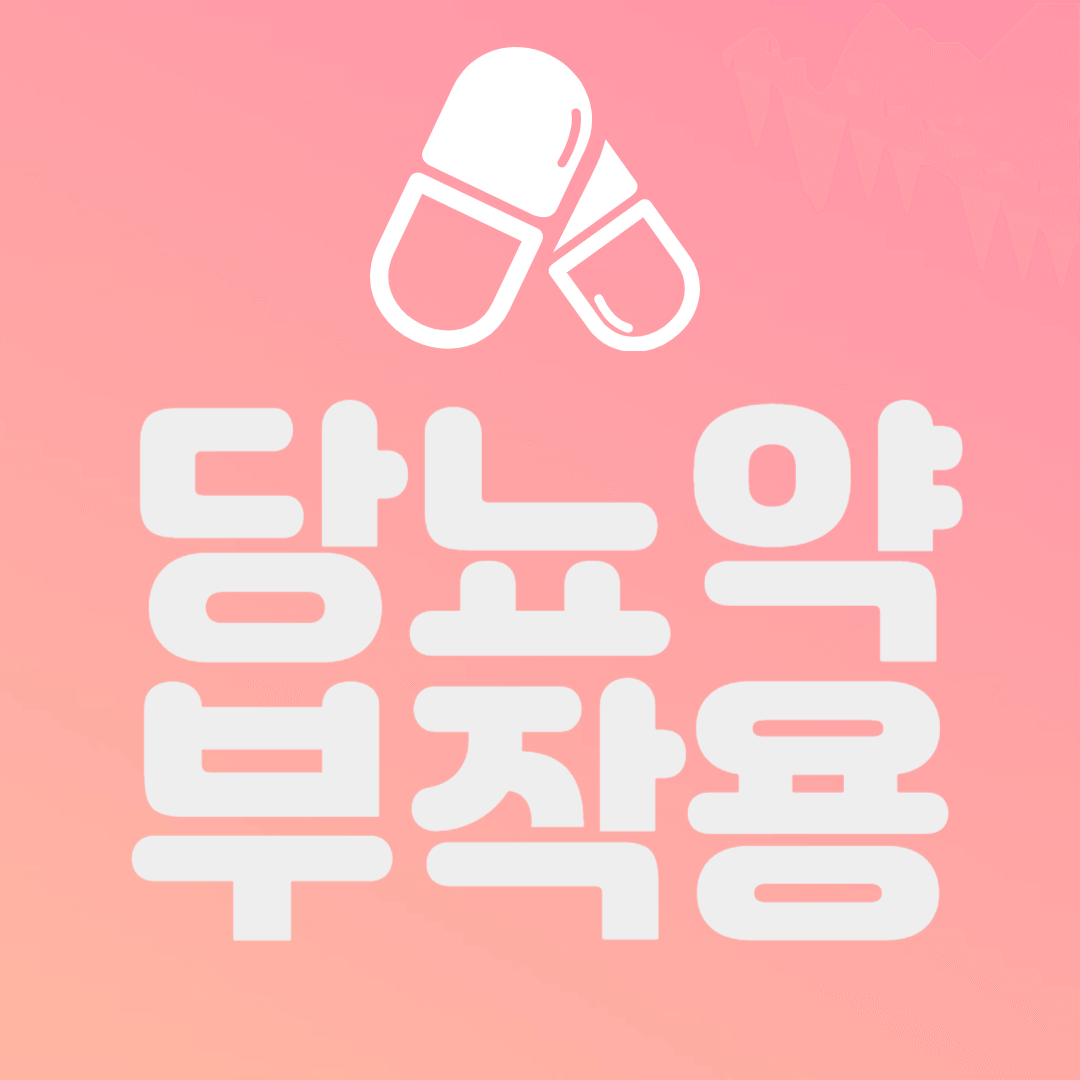 당뇨약 부작용