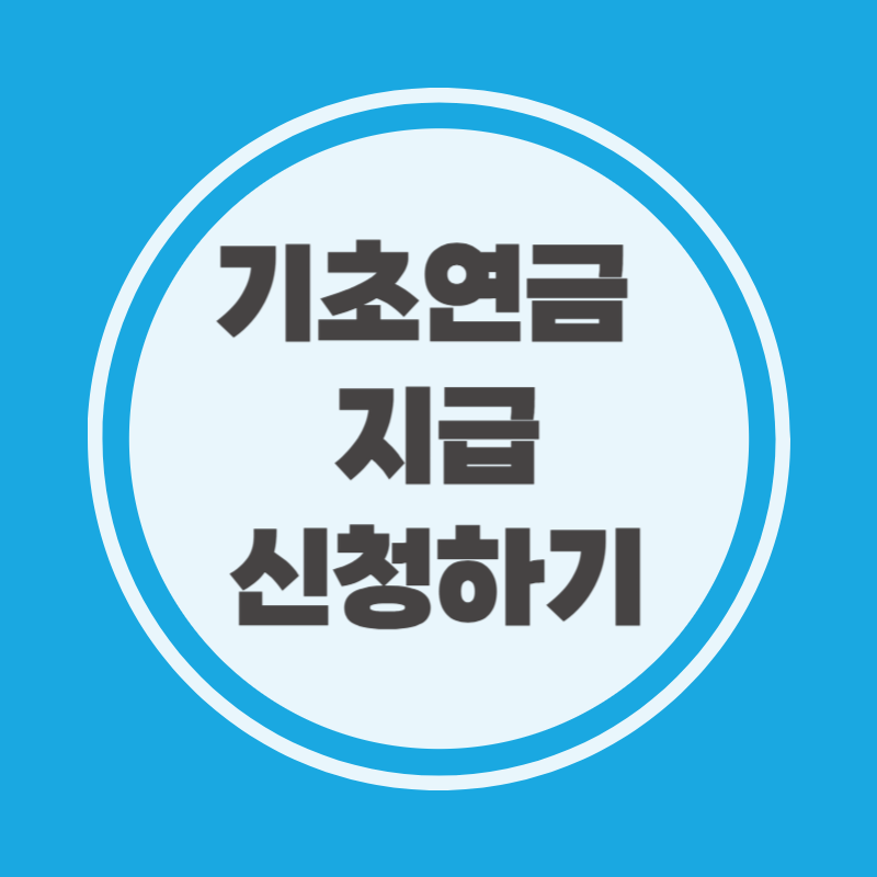 기초연금 지급신청하기