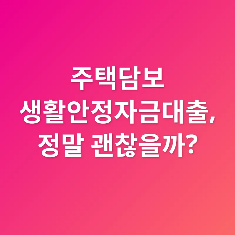 주택담보 생활안정자금대출_1