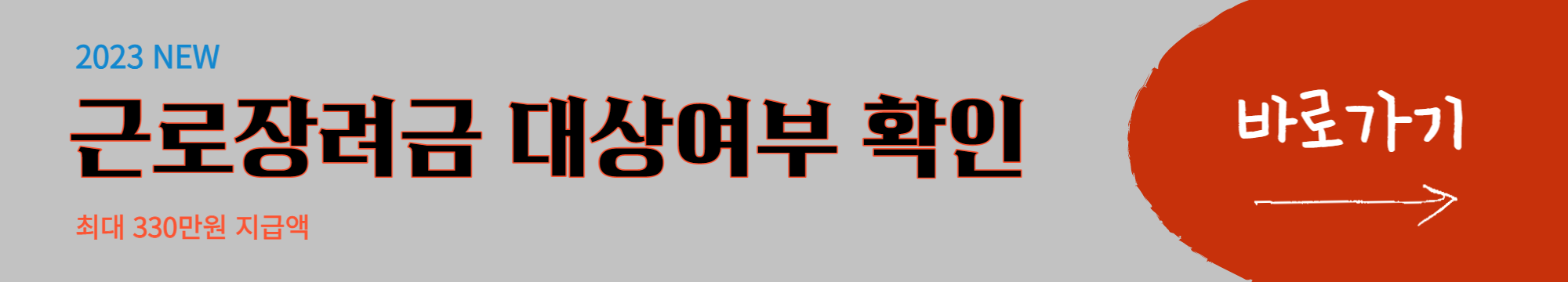 2023년 근로장려금