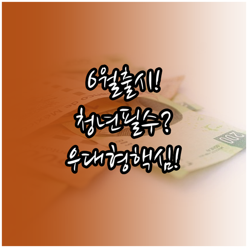 2026년 6월 출시 청년미래적금 우..
