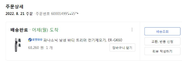 파나소닉 바디 트리머 ER-GK60 온라인 구매내역 캡처 – 쿠팡에서 68,260원에 구매한 전기 제모기 주문 상세