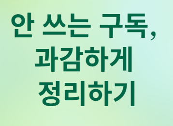안 쓰는 구독&amp;#44; 과감하게 정리하기