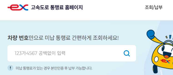 고속도로 통행료 미납