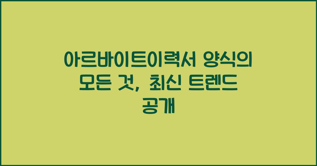 아르바이트이력서 양식