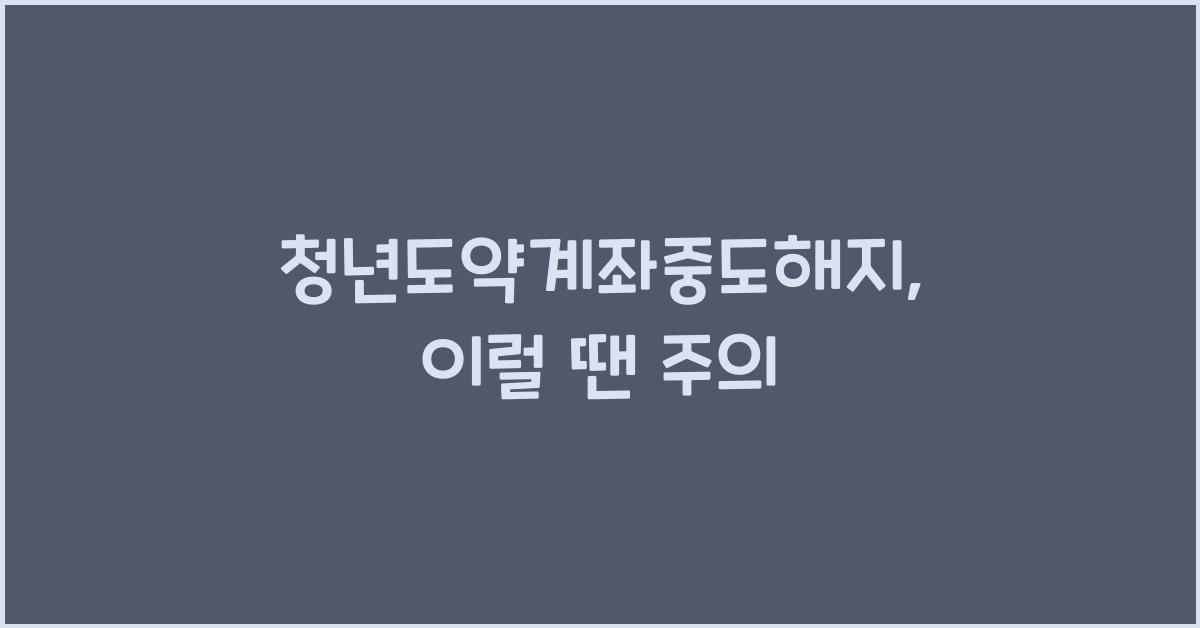 청년도약계좌중도해지