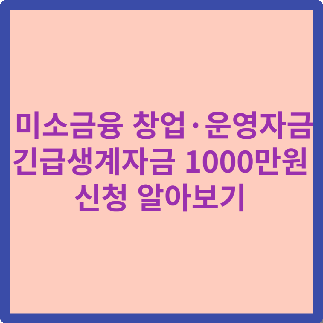 미소금융 창업&middot;운영자금 긴급생계자금 1000만원 신청방법 알아보기