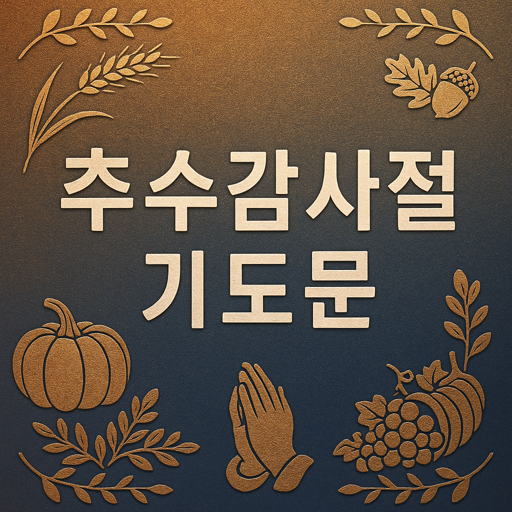 추수감사절 기도문