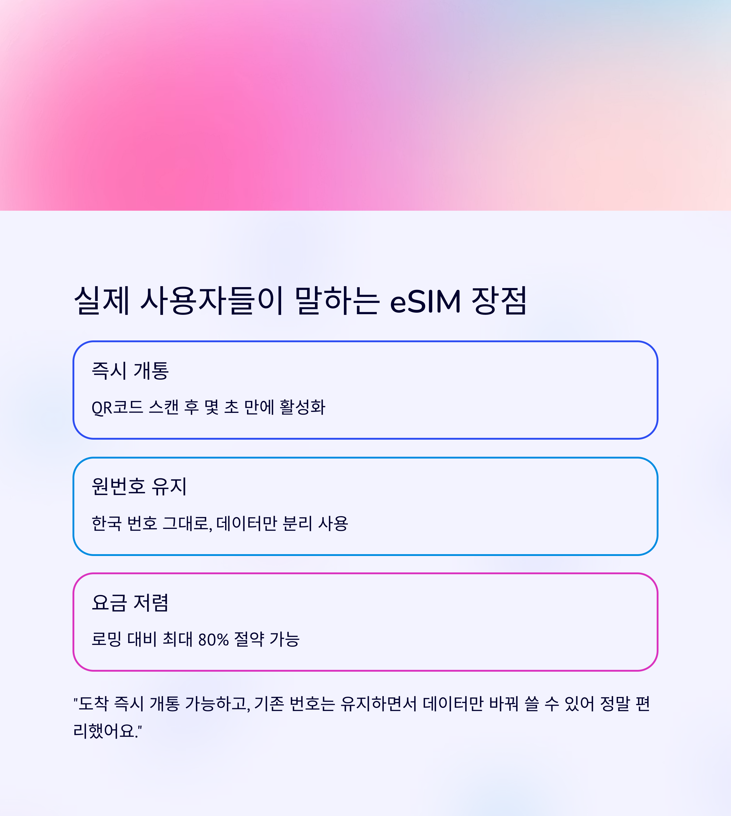 실제 사용자들이 말하는 eSIM 장점