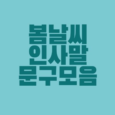 썸네일-봄-날씨-인사말-문구-모음