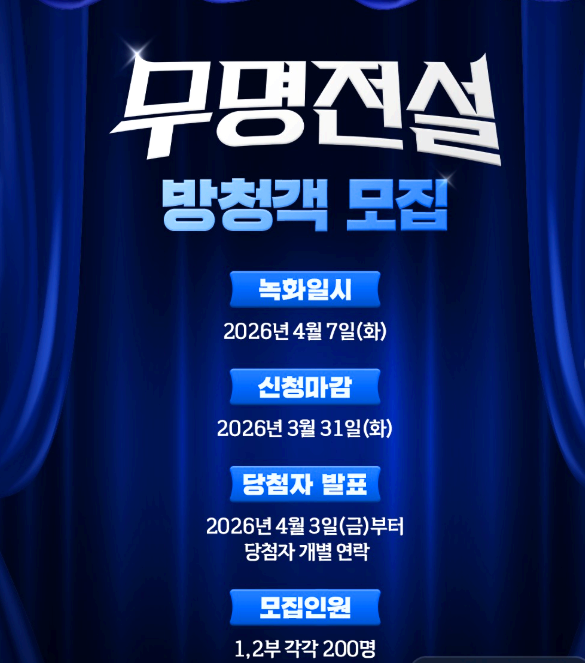 무명전설 방청 신청