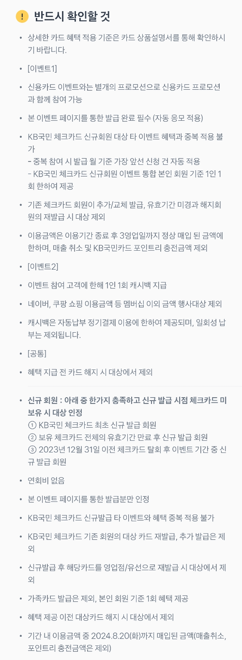 2024년+7월+국민+체크카드+신규혜택+유의사항