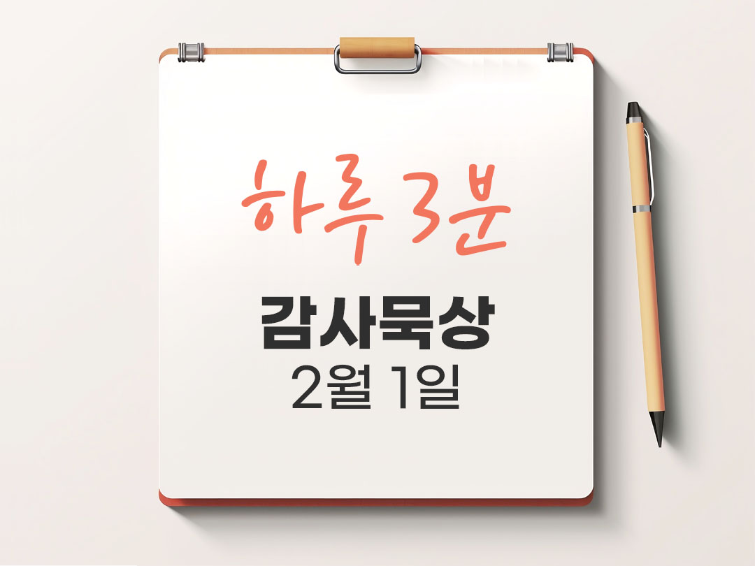 2월 1일 하루 3분 감사 묵상, 마음이 무거운 날 위로 묵상