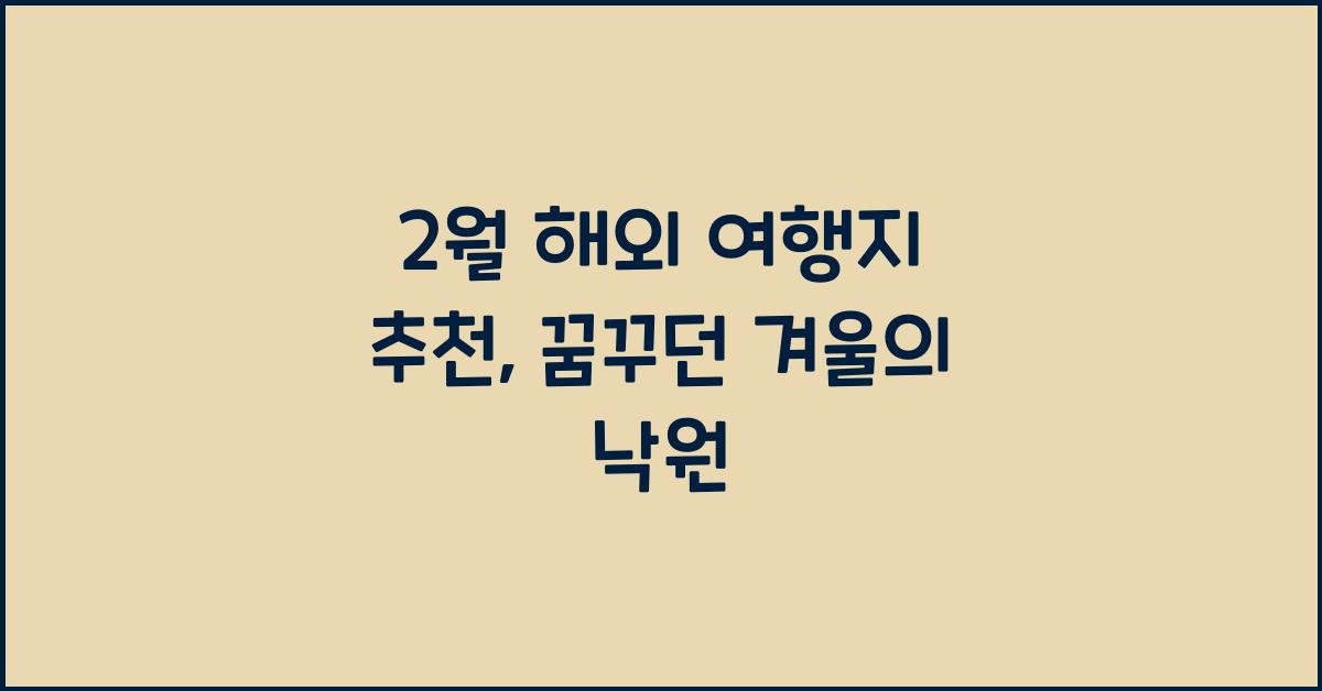 2월 해외 여행지 추천