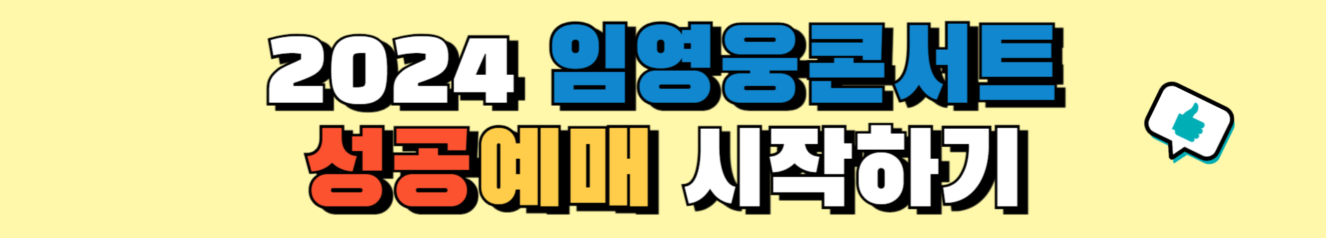 임영웅 콘서트 2024