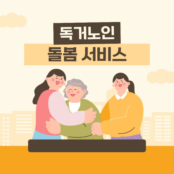 독거 노인 돌봄 서비스