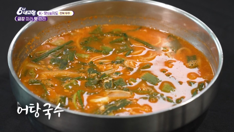 내고향스페셜 무주 어탕국수