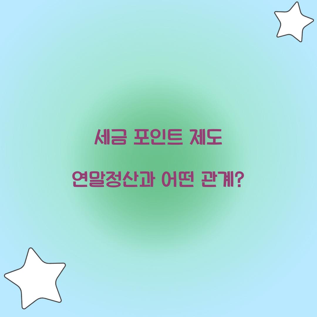 세금 포인트 제도 연말정산과 어떤 관계?