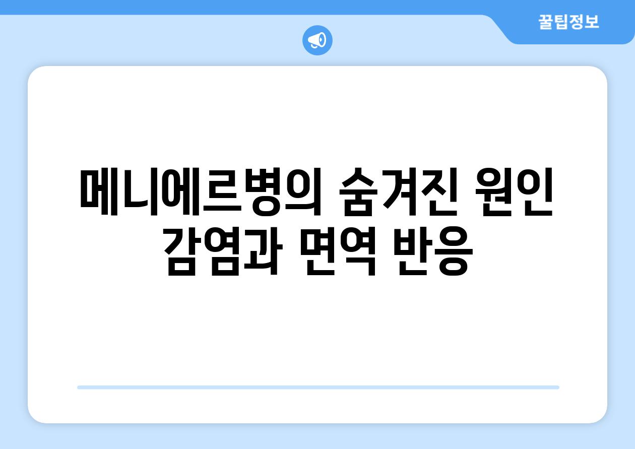 메니에르병의 숨겨진 원인 감염과 면역 반응