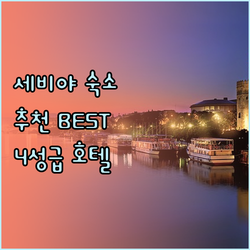 세비야 여행 숙소 선택 어려워요? 4