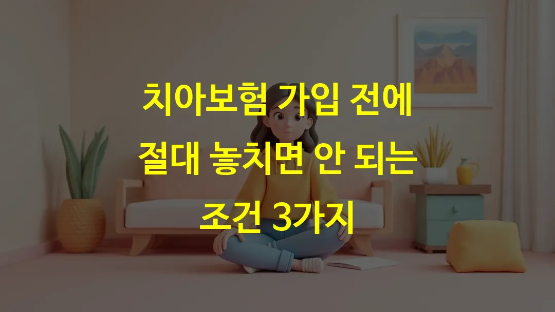 치아보험 가입 전에 절대 놓치면 안 되는 조건 3가지