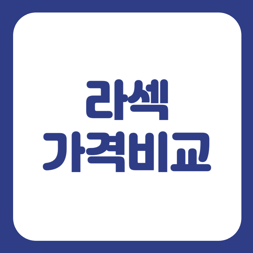 라섹 비용 비교