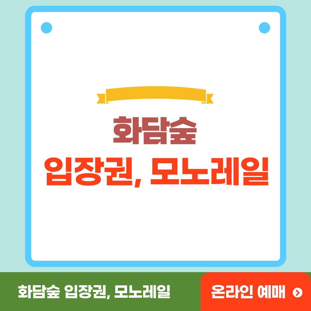 화담숲 온라인 예약