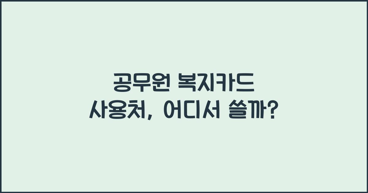 공무원 복지카드 사용처