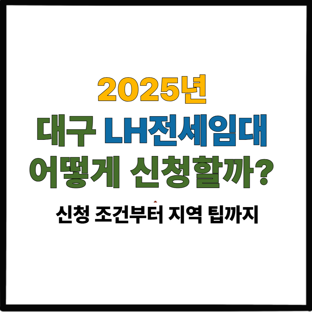 2025 대구 LH전세임대 어떻게 신청할까?|신청 조건부터 지역 팁까지