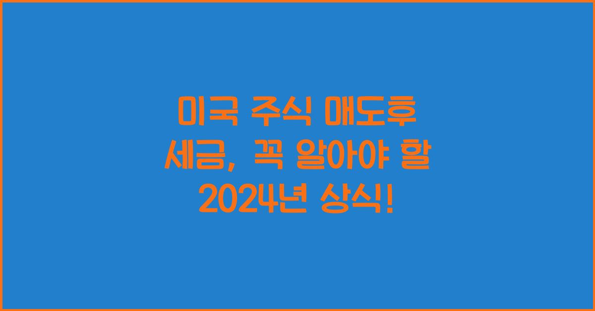 미국 주식 매도후 세금