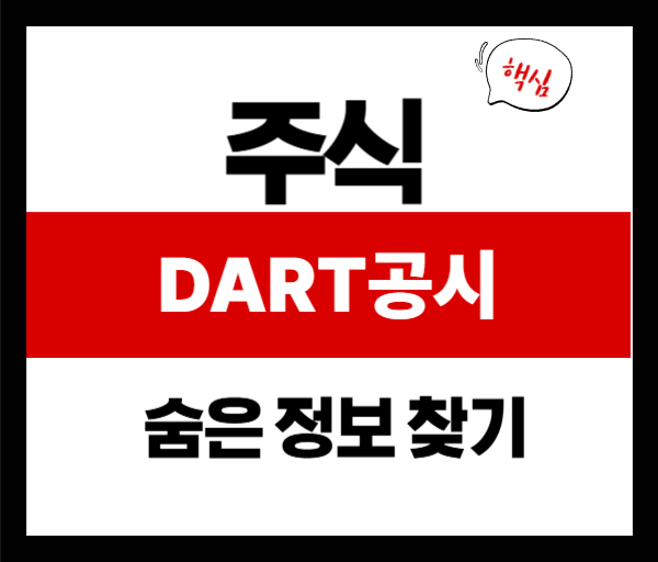 주식 투자자라면 필수! DART 공시로 숨은 정보 찾는 비법