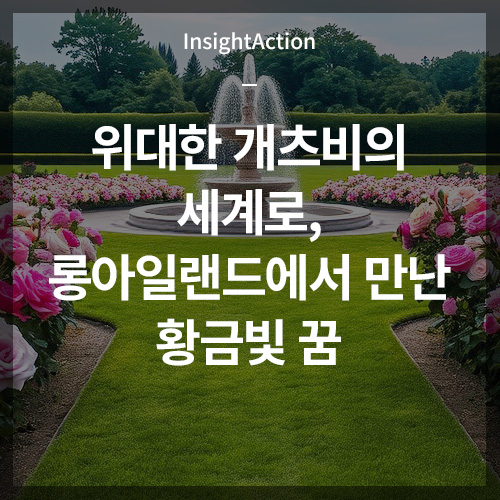 위대한 개츠비의 세계로 롱아일랜드에서 만난 황금빛 꿈 썸네일