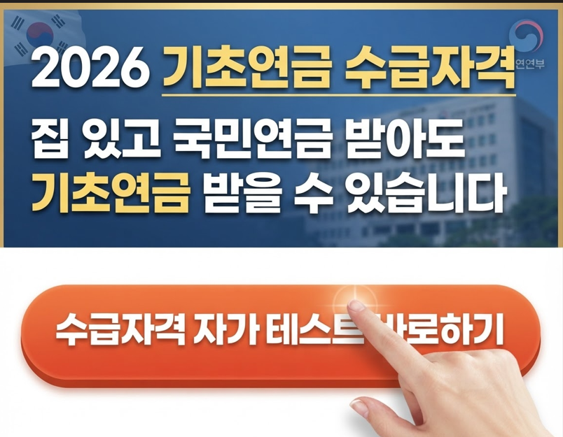 2026 기초연금 수급자격 ❘ 집 있고 국민연금 받아도 기초연금 받을 수 있습니다