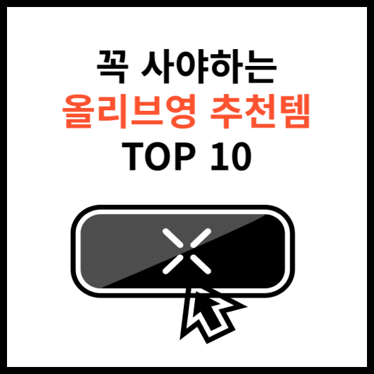 올리브영-기초스킨케어-추천템-TOP-10