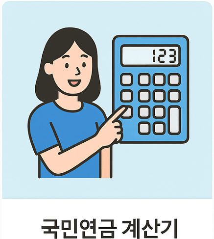 “국민연금 수령액, 나도 얼마 받을까? 계산기 바로가기”