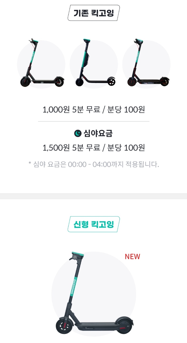 킥고잉 킥보드 이용요금 사진입니다.