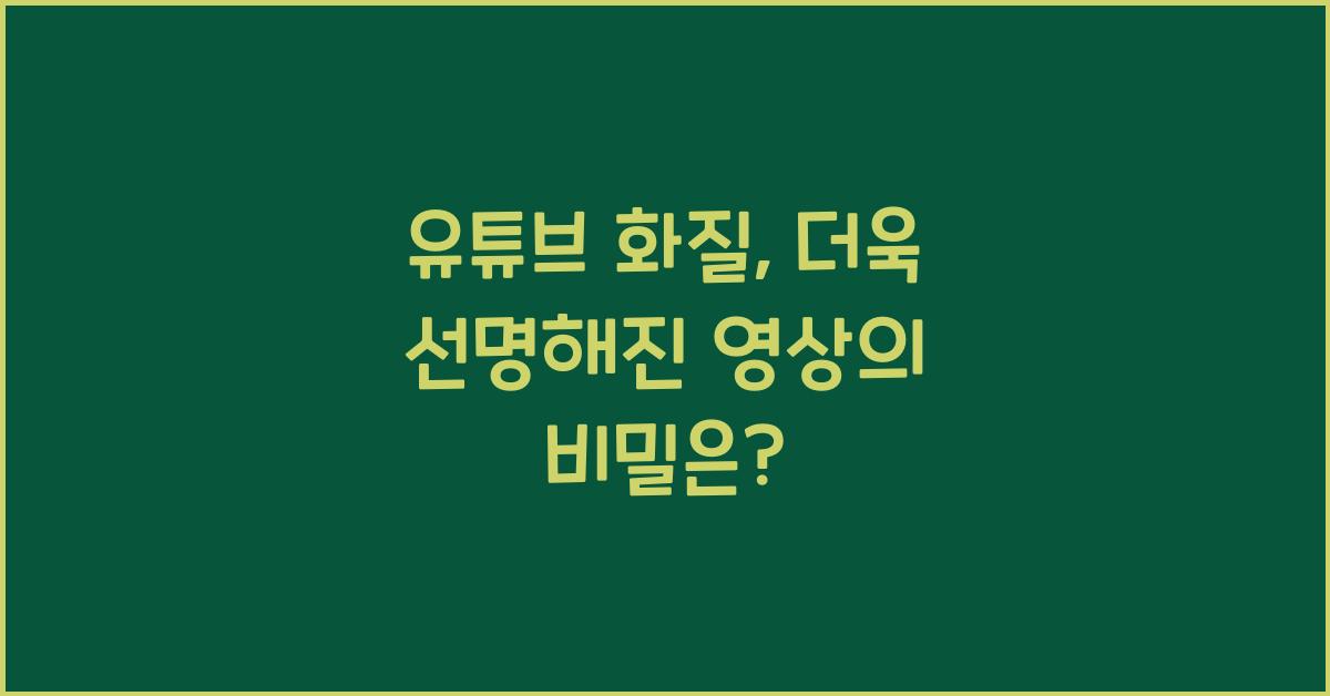 유튜브 화질