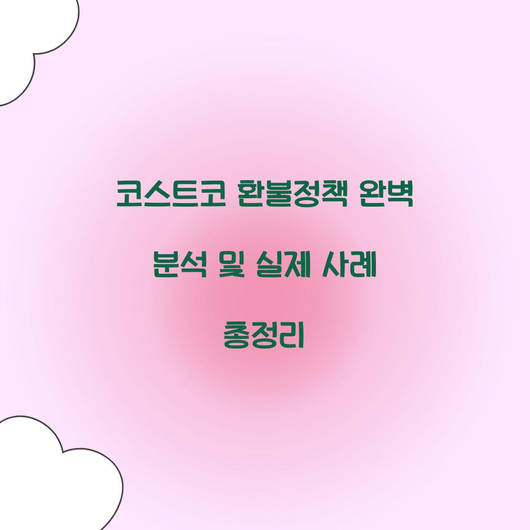 코스트코 환불정책