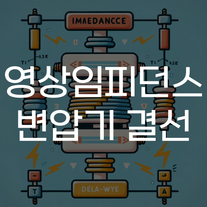 영상임피던스 & 변압기 결선