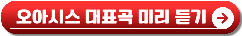 오아시스 내한