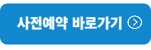 사전예약-바로가기
