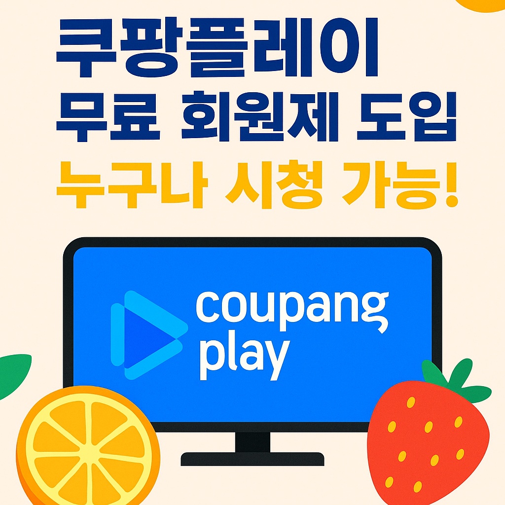 쿠팡플레이 무료 회원 제도 도입