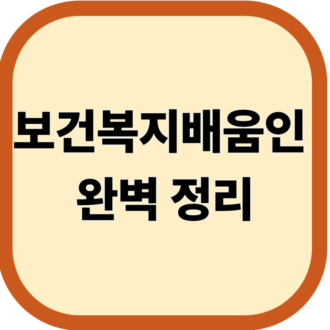 보건복지배움인 완벽 정리