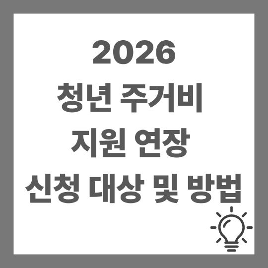 청년 주거비 지원 연장 신청