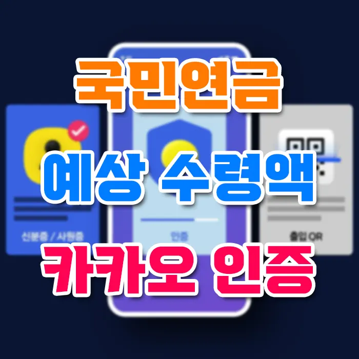 국민연금 예상 수령액 카카오 인증 1분 만에 확인