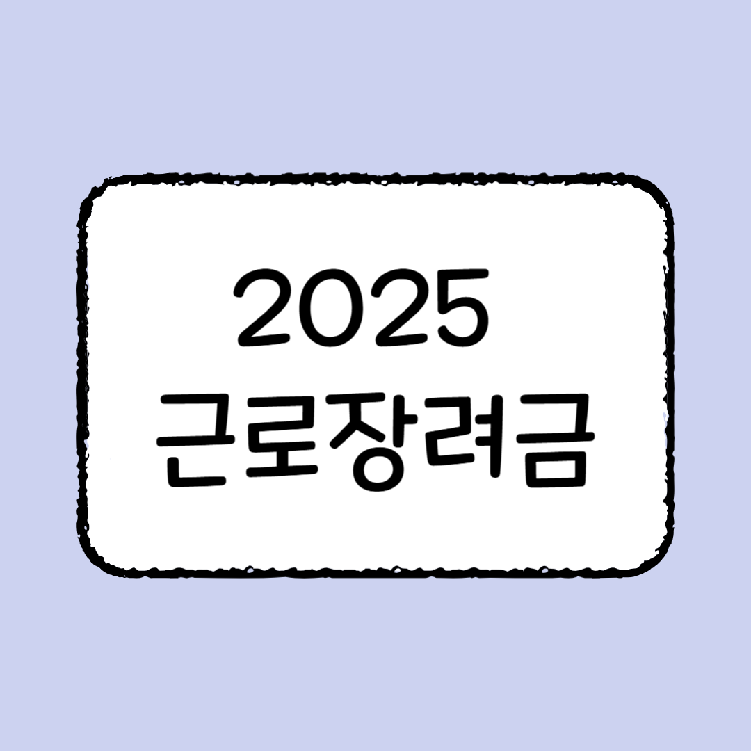 계산기 없이도 OK! 근로장려금 소득기준 손으로 계산하는 법