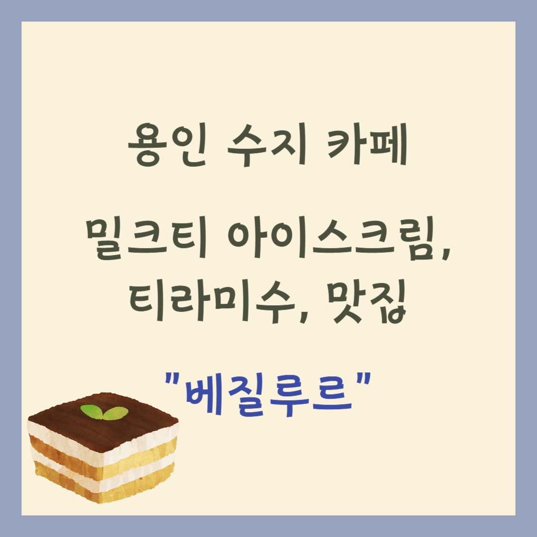 베질루르 롯데몰 수지점