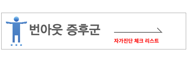 번아웃 증후군 테스트