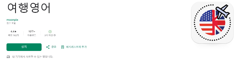 여행영어앱 소개